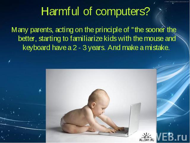 Many parents, acting on the principle of "the sooner the better, starting to familiarize kids with the mouse and keyboard have a 2 - 3 years. And make a mistake. Many parents, acting on the principle of "the sooner the better, starting to …
