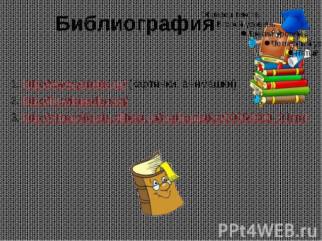 Библиография http://www.yandex.ru/ (картинки, анимашки) http://ru.wikipedia.org/ http://otherreferats.allbest.ru/mathematics/00050000_0.html