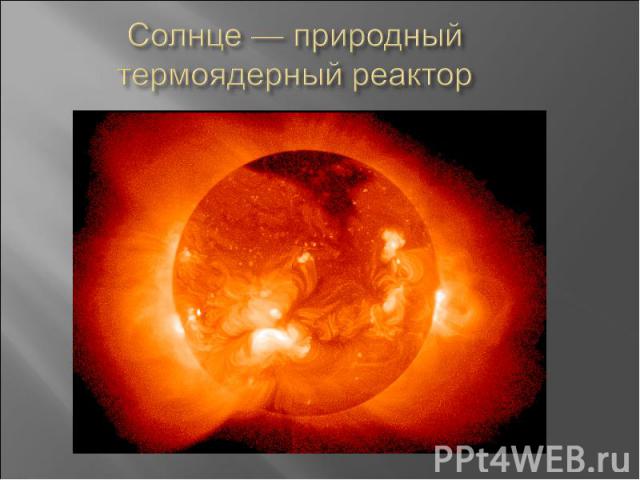 Солнце — природный термоядерный реактор