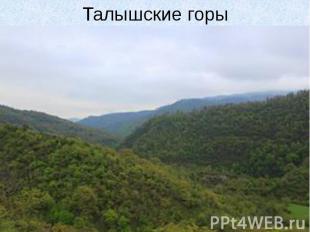 Талышские горы