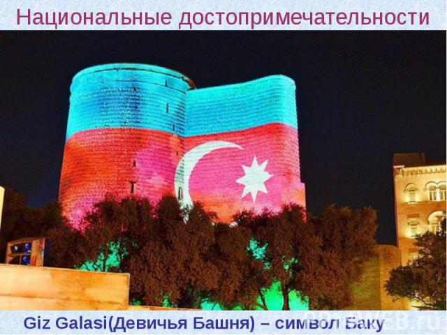 Национальные достопримечательности Giz Galasi(Девичья Башня) – символ Баку