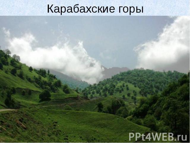 Карабахские горы