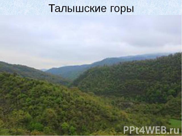 Талышские горы