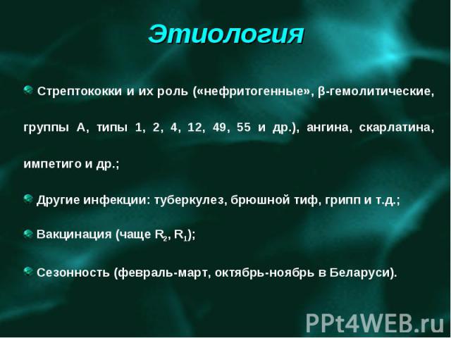 Стрептококки и их роль («нефритогенные», β-гемолитические, группы А, типы 1, 2, 4, 12, 49, 55 и др.), ангина, скарлатина, импетиго и др.; Другие инфекции: туберкулез, брюшной тиф, грипп и т.д.; Вакцинация (чаще R2, R1); Сезонность (февраль-март, окт…