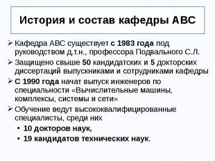 История и состав кафедры АВС Кафедра АВС существует с 1983 года под руководством