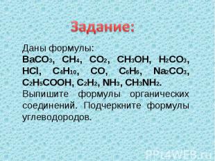 Задание: Даны формулы: BaCO3, CH4, CO2, CH3OH, H2CO3, HCl, C4H10, CO, C6H6, Na2C