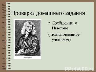 Проверка домашнего задания Сообщение о Ньютоне ( подготовленное учеником)