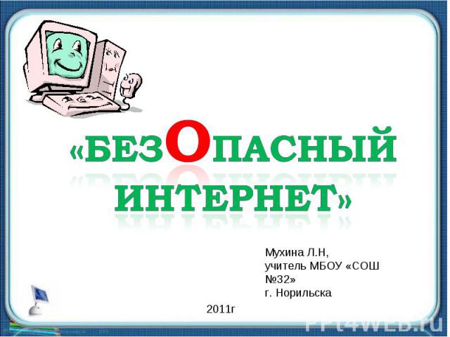 Безопасный интернет Мухина Л.Н, учитель МБОУ «СОШ №32» г. Норильска