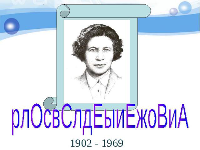рлОсвСлдЕыиЕжоВиА 1902 - 1969