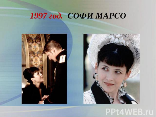 1997 год.  СОФИ МАРСО