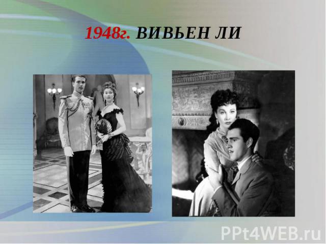 1948г. ВИВЬЕН ЛИ