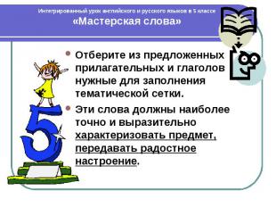 Интегрированный урок английского и русского языков в 5 классе «Мастерская слова»