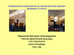 «Упражнения в равновесии на гимнастическом бревне» (девушки 11 класс). Ларионова