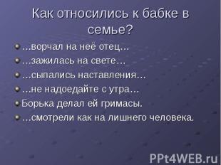 Как относились к бабке в семье? …ворчал на неё отец… …зажилась на свете… …сыпали