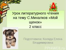 Михалков «Мой щенок» 2 класс