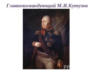 Главнокомандующий М.И.Кутузов