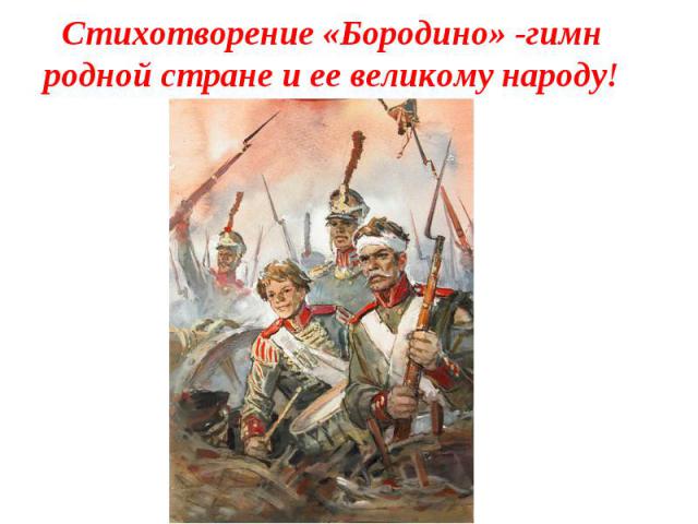 Стихотворение «Бородино» -гимн родной стране и ее великому народу!  