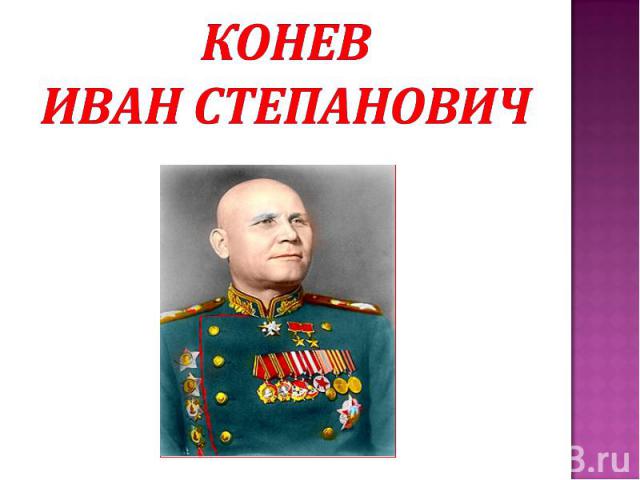 КОНЕВ Иван Степанович
