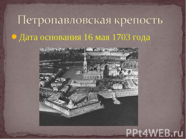 Петропавловская крепость Дата основания 16 мая 1703 года
