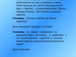 Дети: По библейской легенде, все люди когда-то были одним народом и говорили на