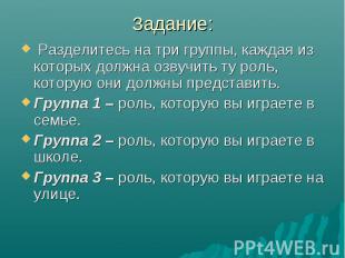 Задание: Разделитесь на три группы, каждая из которых должна озвучить ту роль, к