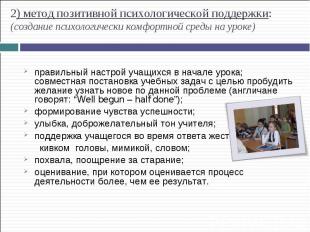 2) метод позитивной психологической поддержки: (создание психологически комфортн