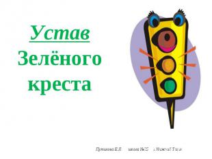 Устав Зелёного креста Путилова Е.Л. школа №25 г.Нижний Тагил