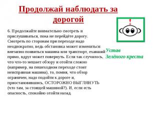 Продолжай наблюдать за дорогой 6. Продолжайте внимательно смотреть и прислушиват