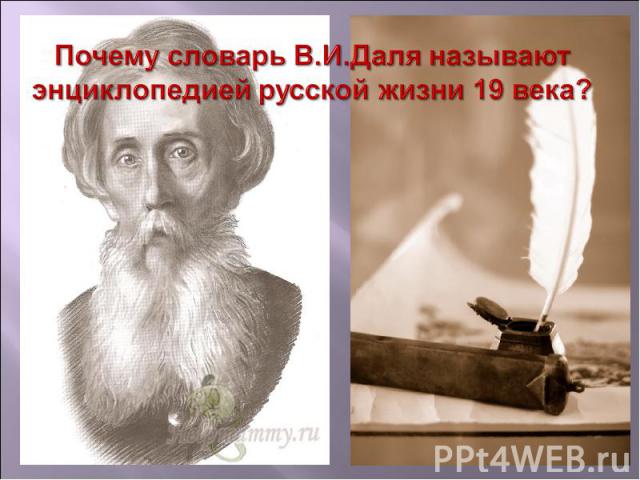 Почему словарь В.И.Даля называют энциклопедией русской жизни 19 века?