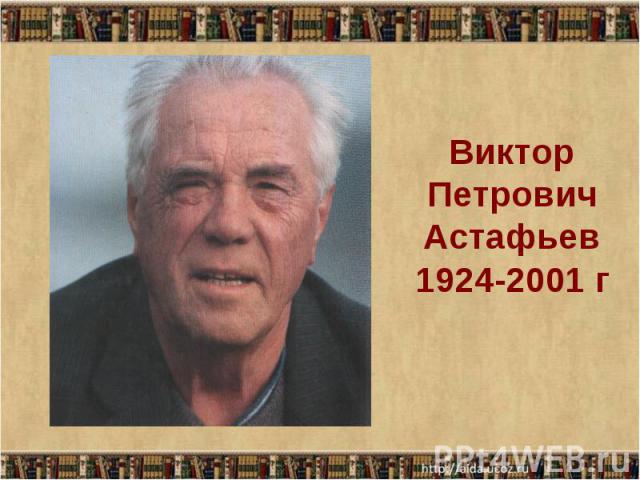Виктор Петрович Астафьев 1924-2001 г