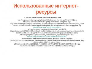 Использованные интернет-ресурсы http://image.subscribe.ru/group/uploads/uh/uhod-