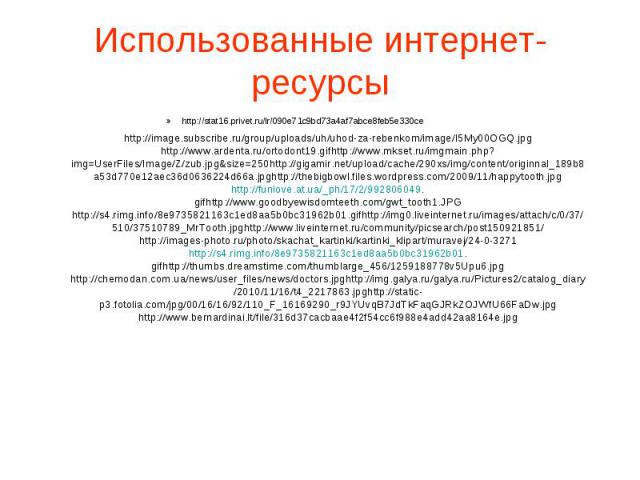 Использованные интернет-ресурсы http://image.subscribe.ru/group/uploads/uh/uhod-za-rebenkom/image/I5My00OGQ.jpg http://www.ardenta.ru/ortodont19.gifhttp://www.mkset.ru/imgmain.php?img=UserFiles/Image/Z/zub.jpg&size=250http://gigamir.net/upload/cache…