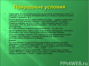 Природные условия Территорию Италии можно разделить на три части: материковую (о