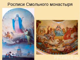Росписи Смольного монастыря