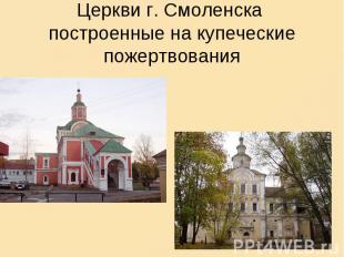Церкви г. Смоленска построенные на купеческие пожертвования