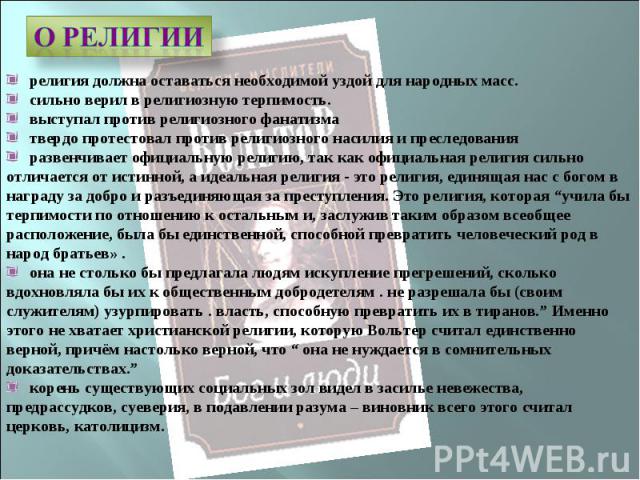 О религии религия должна оставаться необходимой уздой для народных масс. сильно верил в религиозную терпимость. выступал против религиозного фанатизма твердо протестовал против религиозного насилия и преследования развенчивает официальную религию, т…