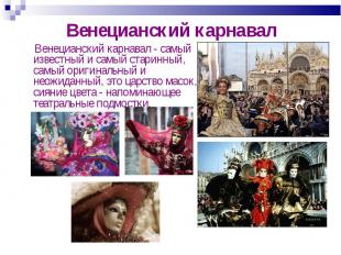 Венецианский карнавал Венецианский карнавал - самый известный и самый старинный,