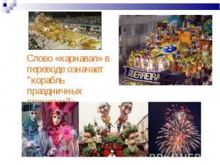 Слово «карнавал» в переводе означает "корабль праздничных процессий»