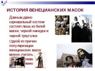 ИСТОРИЯ ВЕНЕЦИАНСКИХ МАСОК Давным давно карнавальный костюм состоял лишь из бело