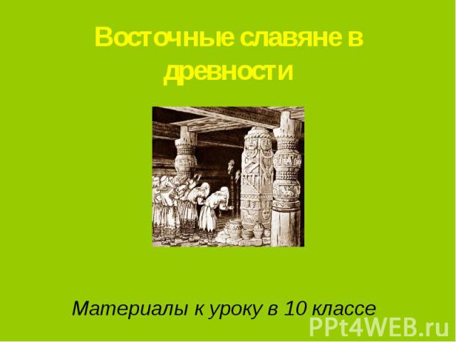 Восточные славяне в древности Материалы к уроку в 10 классе