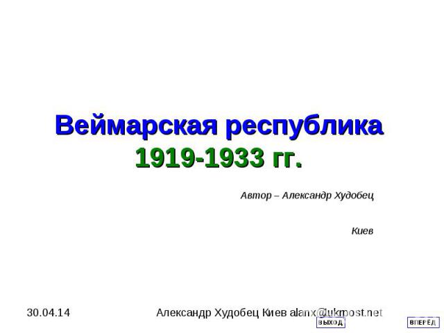 Веймарская республика 1919-1933 гг Автор – Александр Худобец Киев