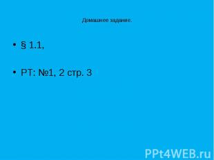 Домашнее задание. § 1.1, РТ: №1, 2 стр. 3