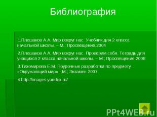 Библиография Плешаков А.А. Мир вокруг нас. Учебник для 2 класса начальной школы.