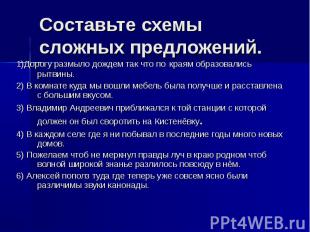 Составьте схемы сложных предложений.1)Дорогу размыло дождем так что по краям обр