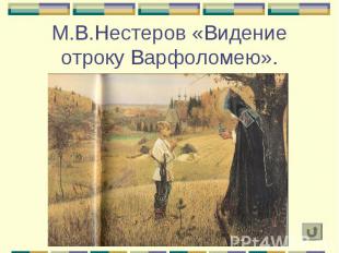 М.В.Нестеров «Видение отроку Варфоломею».