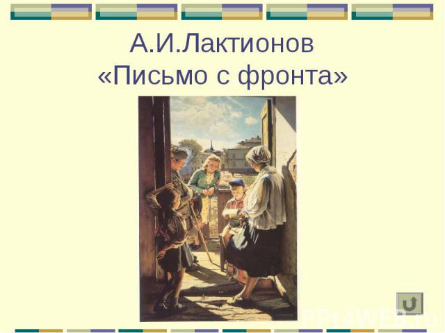 А.И.Лактионов «Письмо с фронта»
