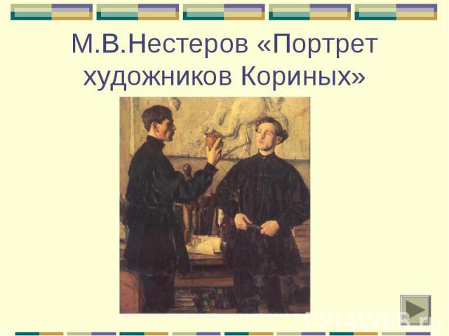 М.В.Нестеров «Портрет художников Кориных»