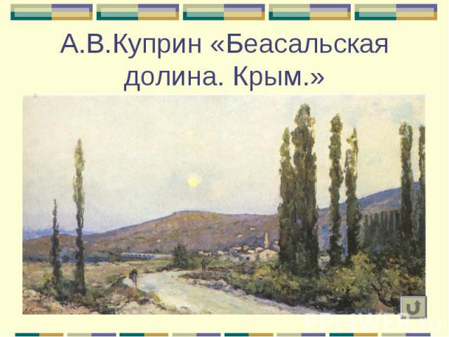 А.В.Куприн «Беасальская долина. Крым.»