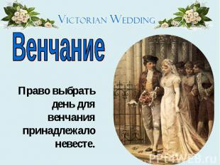 Венчание Право выбрать день для венчания принадлежало невесте.