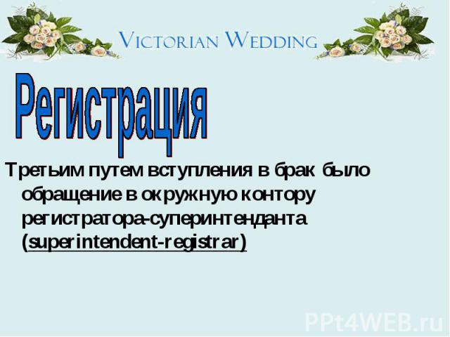 Регистрация Третьим путем вступления в брак было обращение в окружную контору регистратора-суперинтенданта (superintendent-registrar)